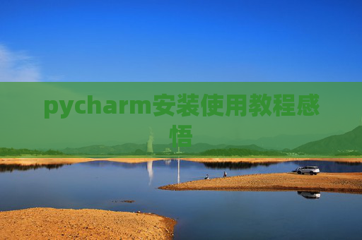 pycharm安装使用教程感悟